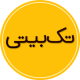 تک بیتی | گنجینه تک بیت های پارسی APK