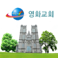 군산영화교회 Apk