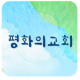 평화의 APK